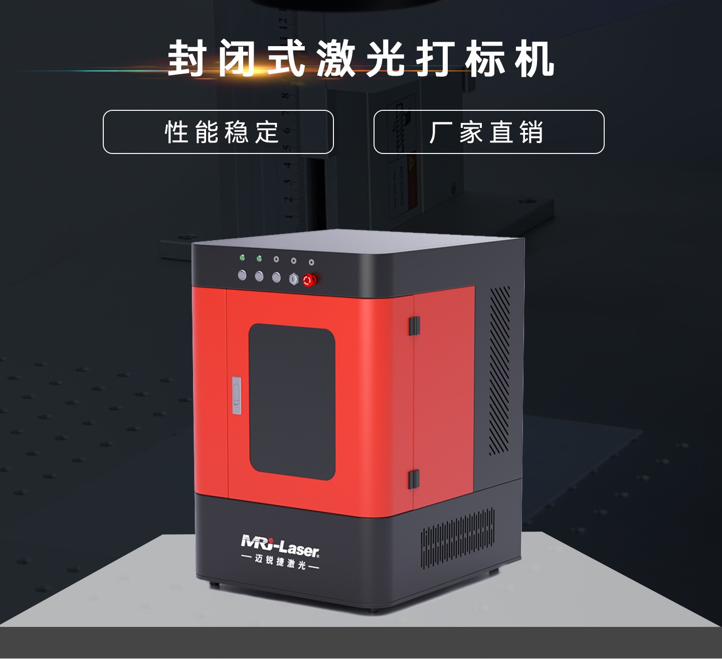 桌面式封闭打标机