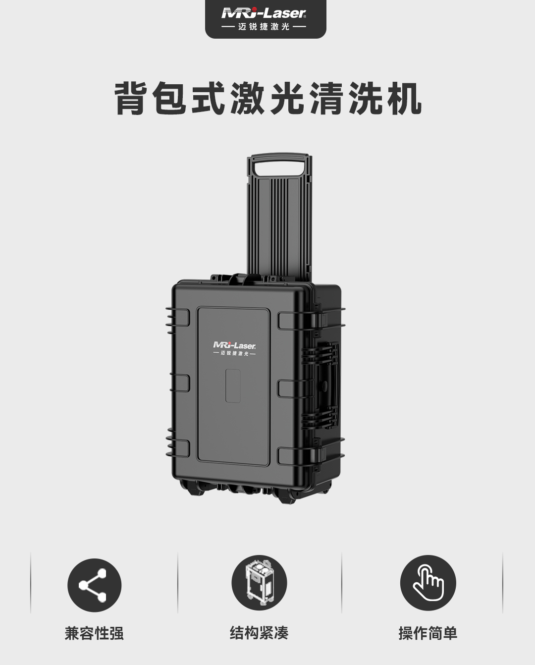 拉杆式激光清洗机