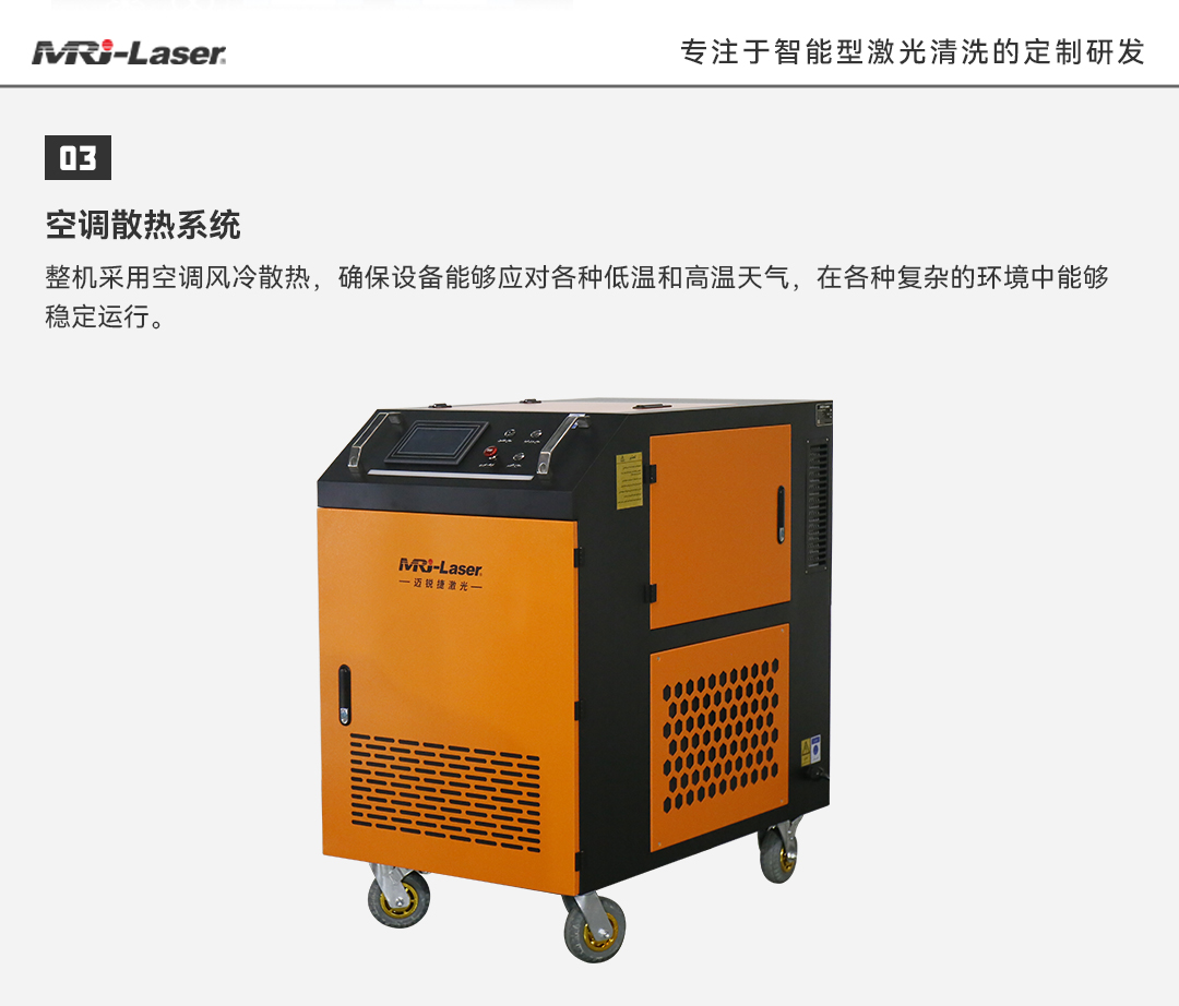 空调式连续激光清洗机